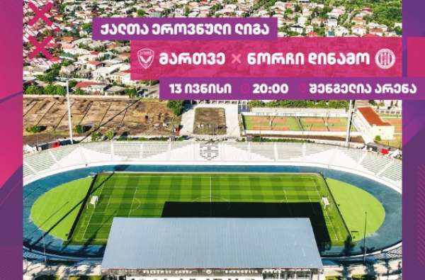 13 ივნისს, ქუთაისში, განახლებულ შენგელია არენაზე საქართველოს ქალთა ლიგის მატჩი გაიმართება