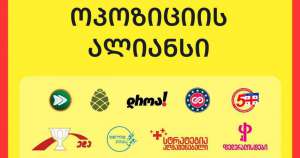 &bdquo;ოპოზიციის ალიანსი&ldquo; შეთანხმების პრინციპთან დაკავშირებით ერთობლივ განცხადებას ავრცელებს