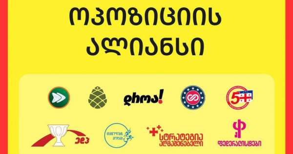 &bdquo;ოპოზიციის ალიანსი&ldquo; შეთანხმების პრინციპთან დაკავშირებით ერთობლივ განცხადებას ავრცელებს