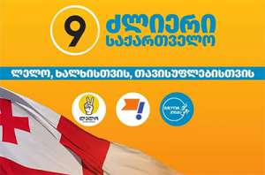 არანაირი ნდობა პროკურატურის მიერ წარმოებული გამოძიების პროცესს არ აქვს - ზეწოლა პრეზიდენტზე, მისი დაკითხვაზე დაბარებით, ამტკიცებს საერთაშორისო აზრს, რომ ეს არჩევნები არ არის ლეგიტიმური, ჩადენილია დანაშაული - &bdquo;ძლიერი საქართველო&ldquo;