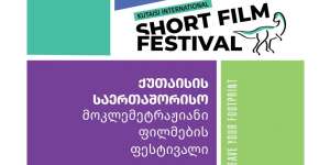 ცნობილია ქუთაისის საერთაშორისო მოკლემეტრაჟიანი ფილმების ფესტივალის პროგრამა