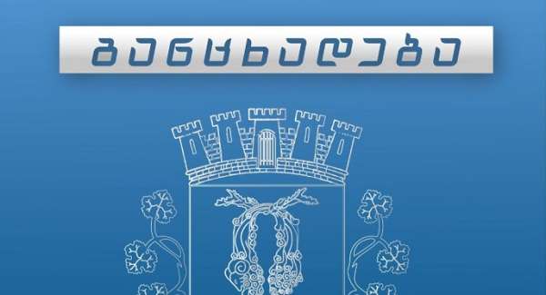 ქუთაისის მუნიციპალიტეტის მერია განცხადებას ავრცელებს