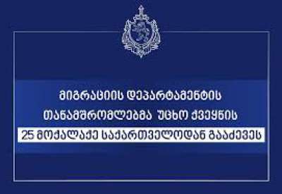 მიგრაციის დეპარტამენტის თანამშრომლებმა უცხო ქვეყნის 22 მოქალაქე საქართველოდან გააძევეს