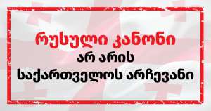 ქუთაისში, ხვალ  სამოქალაქო სექტორი და მედია რუსულ კანონპროექტს გააპროტესტებს