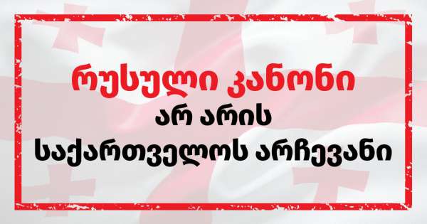 ქუთაისში, ხვალ  სამოქალაქო სექტორი და მედია რუსულ კანონპროექტს გააპროტესტებს