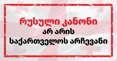 ქუთაისში, ხვალ  სამოქალაქო სექტორი და მედია რუსულ კანონპროექტს გააპროტესტებს