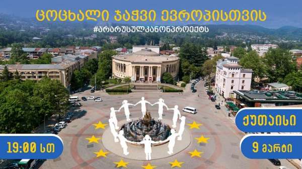 “წინააღმდეგობის აქტი “- ქუთაისში ცოცხალი ჯაჭვი მოეწყობა