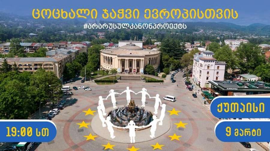 “წინააღმდეგობის აქტი “- ქუთაისში ცოცხალი ჯაჭვი მოეწყობა