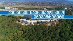 "2020 წლის ერთ-ერთი ყველაზე დიდი მიღწევა იქნება ქუთაისის საერთაშორისო უნივერსიტეტი"