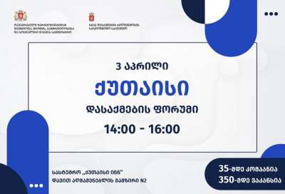3 აპრილს ქუთაისი დასაქმების ფორუმს უმასპინძლებს