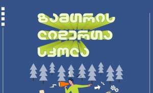 ქუთაისის მერია "ზამთრის ლიდერთა სკოლა 2023&ldquo;-ის   მონაწილეთა შერჩევას იწყებს