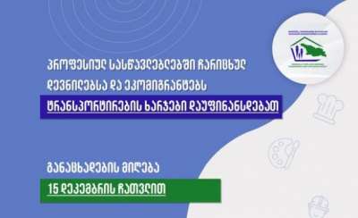პროფესიულ სასწავლებლებში ჩარიცხულ დევნილებსა და ეკომიგრანტებს ტრანსპორტირების ხარჯები დაუფინანსდებათ