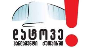 დღეს, სამოქალაქო მოძრაობამ " დატოვე პარლამენტი ქუთაისში" აქცია გამართა