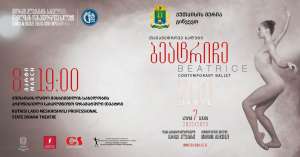 ქუთაისში გიორგი ალექსიძის სახელობის &bdquo;თბილისის თანამედროვე ბალეტი&ldquo; სპექტაკლს გამართავს