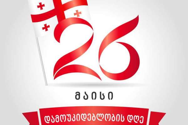 საქართველო დამოუკიდებლობის დღეს აღნიშნავს