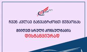 &bdquo;დიო&ldquo; მომხმარებელთა მომსახურებას ონლაინ რეჟიმში კვლავ განაგრძობს!