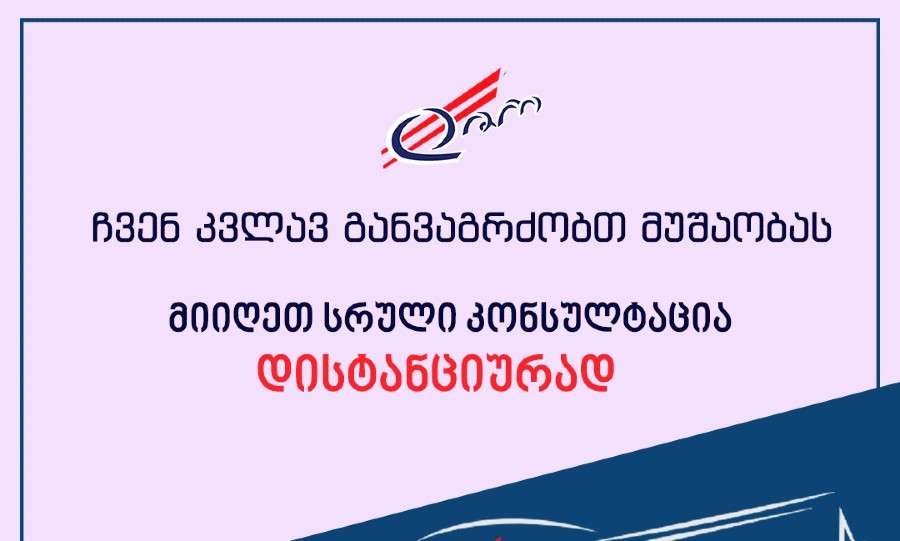 „დიო“ მომხმარებელთა მომსახურებას ონლაინ რეჟიმში კვლავ განაგრძობს!