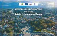 31 მაისს  ქუთაისის მესამე საერთაშორისო ფორუმი გაიმართება