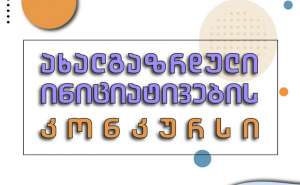 ქალაქ ქუთაისის მუნიციპალიტეტის მერია აცხადებს კონკურსს &bdquo;ახალგაზრდული ინიციატივების მხარდაჭერა&ldquo;