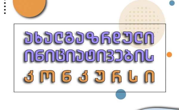 ქალაქ ქუთაისის მუნიციპალიტეტის მერია აცხადებს კონკურსს „ახალგაზრდული ინიციატივების მხარდაჭერა“