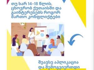 ქუთაისის მუნიციპალიტეტის მერიის ახალგაზრდული ინიციატივების პროგრამის ფარგლებში, საინიციატივო ჯგუფი პროექტს - "ახალგაზრდები მშვიდობიანი თანაცხოვრებისთვის" ახორციელებს