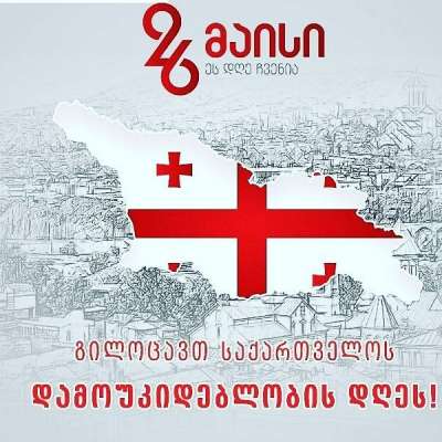 101 წელი საქართველოს დამოუკიდებლობიდან - ქვეყანა ისტორიულ თარიღს აღნიშნავს