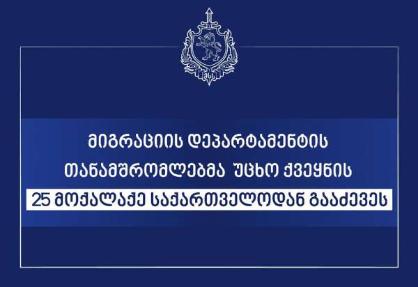 მიგრაციის დეპარტამენტის თანამშრომლებმა უცხო ქვეყნის 25 მოქალაქე საქართველოდან გააძევეს