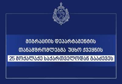 მიგრაციის დეპარტამენტის თანამშრომლებმა უცხო ქვეყნის 25 მოქალაქე საქართველოდან გააძევეს