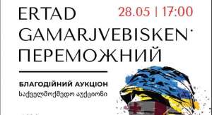თბილისსა და ბათუმში გამოფენა - "Ertad Gamarjvebisken - Переможний" გაიმართება