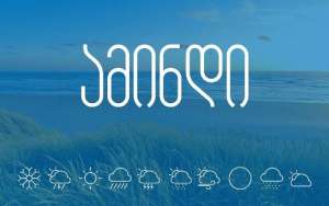 როგორი ამინდია მოსალოდნელი დღეს საქართველოში