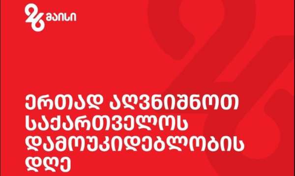 ქუთაისის მუნიციპალიტეტის მერია 26 მაისის პროგრამას აქვეყნებს