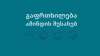 როგორი ამინდია მოსალოდნელი 20-22 ნოემბერს საქართველოში
