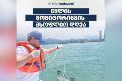 18 სექტემბერი წყლის მონიტორინგის მსოფლიო დღეა