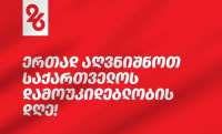 26 მაისს, ქუთაისში, ბალახვანში  საზეიმო ღონისძიებები გაიმართება