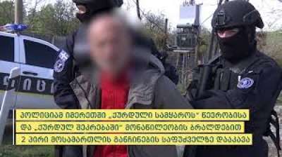 პოლიციამ იმერეთში „ქურდული სამყაროს“ წევრობისა და „ქურდულ შეკრებაში“ მონაწილეობის ბრალდებით 2 პირი დააკავა