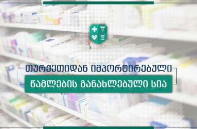 თურქეთიდან იმპორტირებული წამლების შეძენა 7 დიდ სააფთიაქო ქსელშია შესაძლებელი