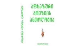 აფხაზური პოეზიის ანთოლოგია ქართულ ენაზე გამოიცა