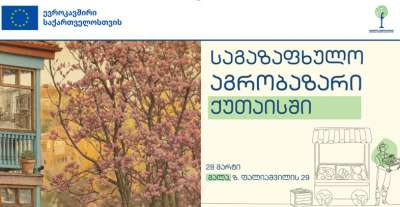 28 მარტს ქუთაისში საგაზაფხულო აგრობაზარი გაიმართება