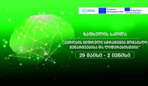 ქუთაისის უნივერსიტეტი ჟან მონეს "ზაფხულის სკოლაში" მიღებას აცხადებს