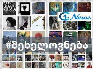 ხვალ, საქართველოს ეროვნულ უნივერსიტეტში საგამოფენო ფესტივალი  „100 გონება“ გაიმართება