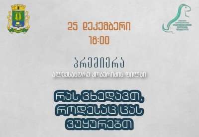 25 დეკემბერს კინოთეატრ  „საქართველოში“ ალექსანდრე  კობერიძის ფილმის პრემიერა გაიმართება