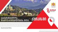 რა ღონისძიებები გაიმართება ქუთაისში 26 მაისს