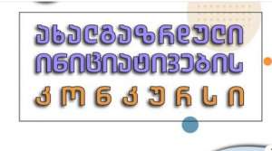 ქალაქ ქუთაისის მუნიციპალიტეტის მერია აცხადებს კონკურსს &bdquo;ახალგაზრდული ინიციატივების მხარდაჭერა&ldquo;