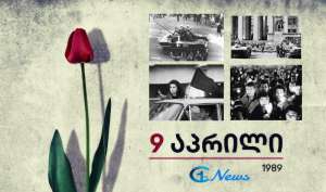 9 აპრილი - "ეს დღე მწუხარებასა და სიხარულს შორის გადებულ ერთგვარ ხიდს წარმოადგენს საქართველოს მოსახლეობისთვის"