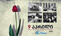 9 აპრილი - &quot;ეს დღე მწუხარებასა და სიხარულს შორის გადებულ ერთგვარ ხიდს წარმოადგენს საქართველოს მოსახლეობისთვის&quot;
