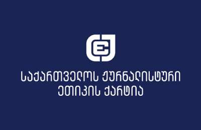 &quot;მოვუწოდებთ შსს-ს, ჟურნალისტებისთვის პროფესიული მოვალეობის შესრულების დროს ჯარიმების გამოწერა შეწყვიტოს&quot;