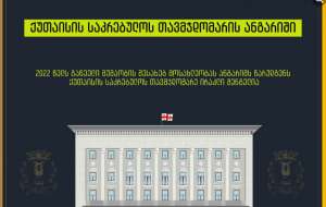ქუთაისის მუნიციპალიტეტის საკრებულოს თავმჯდომარე, ირაკლი შენგელია 29 ნოემბერს 2022 წლის ანგარიშს წარადგენს