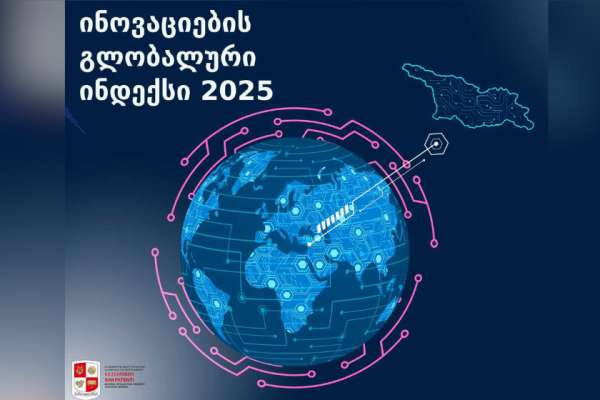 2025 წლის გლობალური ინოვაციების ინდექსის (GII) რეიტინგში, საქართველო კვლავ დაწინაურდა