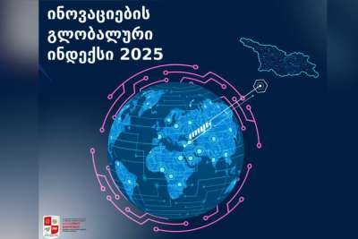 2025 წლის გლობალური ინოვაციების ინდექსის (GII) რეიტინგში, საქართველო კვლავ დაწინაურდა