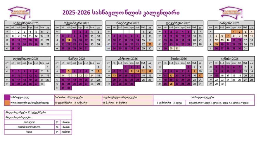 ცნობილია 2025-2026 სასწავლო წლის კალენდარი – როდის იქნება არდადეგები და დასვენებები?